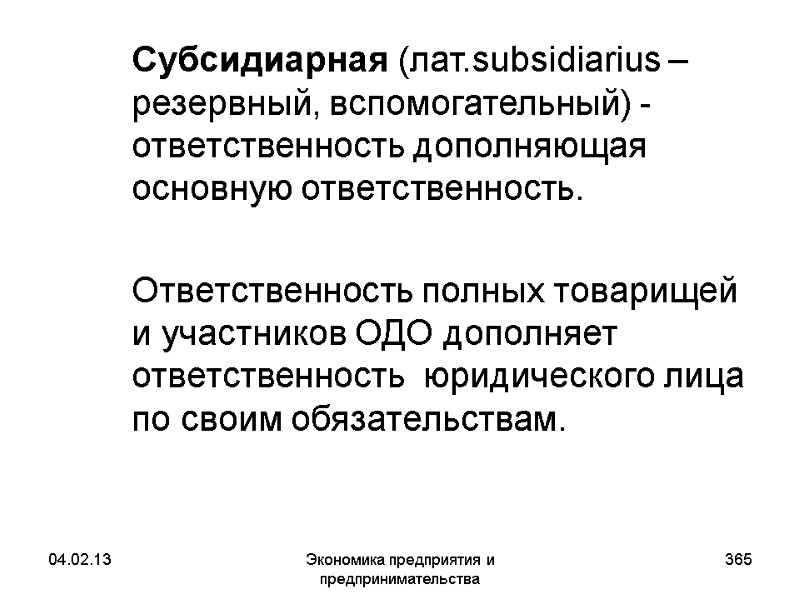 04.02.13 Экономика предприятия и предпринимательства 365 Субсидиарная (лат.subsidiarius – резервный, вспомогательный) - ответственность 04.02.13 Экономика предприятия и предпринимательства 365 Субсидиарная (лат.subsidiarius – резервный, вспомогательный) - ответственность